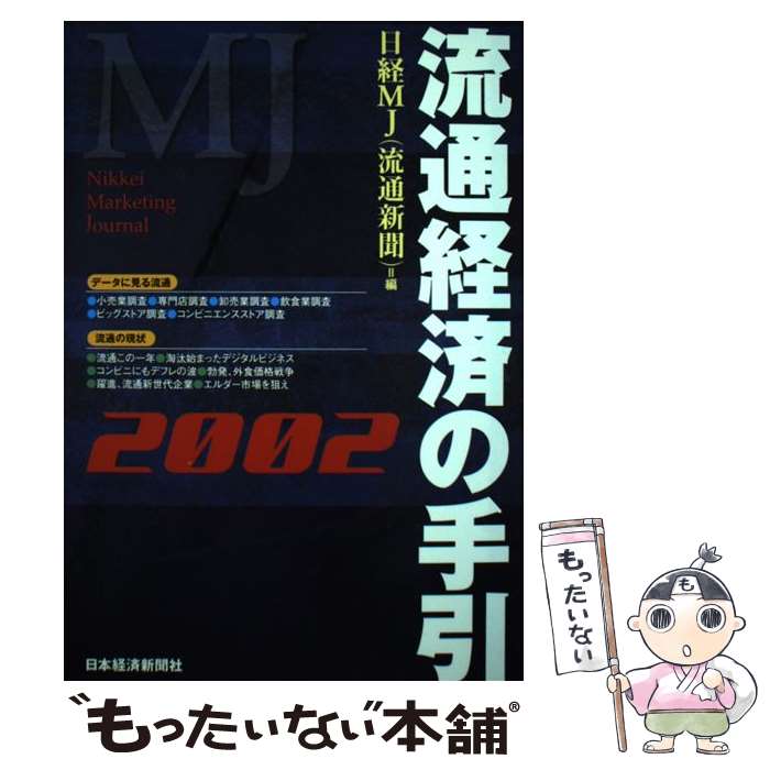 【中古】 流通経済の手引（2002年版�
