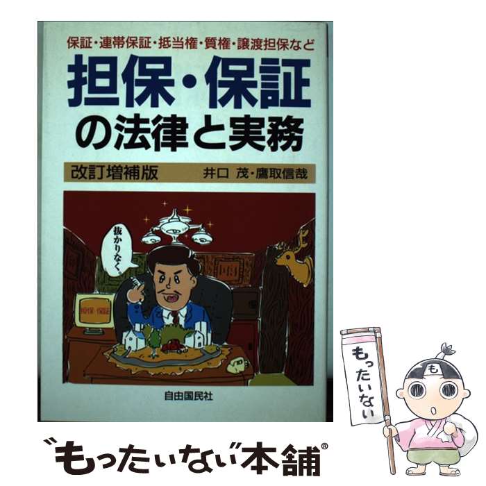 【中古】 担保・保証の法律と実務 保証・連帯保証・抵当権・質権・譲渡担保など 本人で出来るシリーズ 鷹取信哉 ,井口茂 / 井口 茂, / [単行本]【メール便送料無料】【最短翌日配達対応】