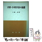 【中古】 手形・小切手法の基礎 / 小橋 一郎 / 成文堂 [単行本]【メール便送料無料】【あす楽対応】