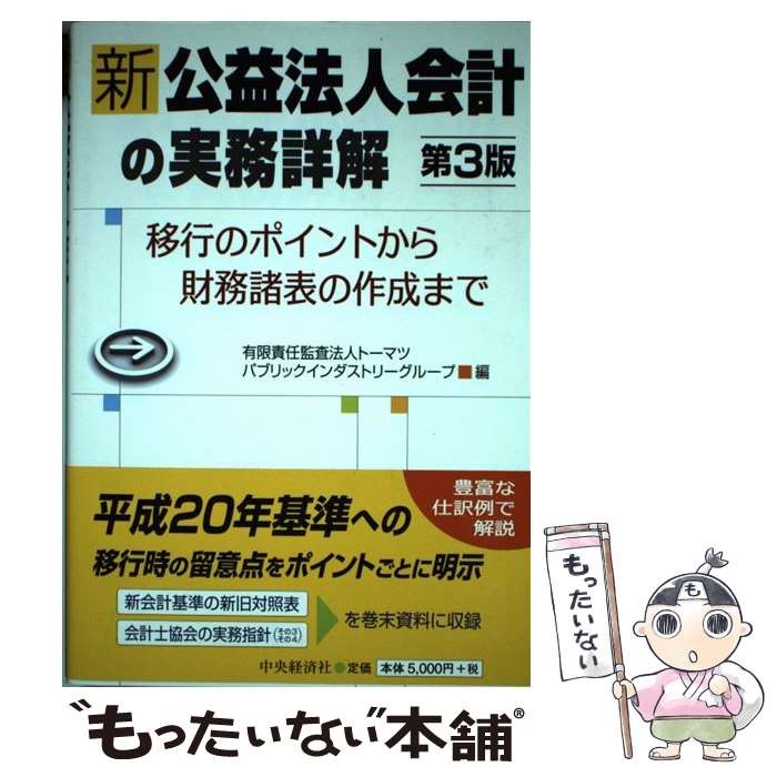 【中古】 新公益法人会計の実務詳解 移行のポイントから財務諸表の作成まで 第3版 / トーマツパブリックインダストリーグループ / 中央経済 単行本 【メール便送料無料】【あす楽対応】