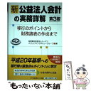 【中古】 新公益法人会計の実務詳解 移行のポイントから財務諸表の作成まで 第3版 / トーマツパブリックインダストリーグループ / 中央経済 単行本 【メール便送料無料】【あす楽対応】