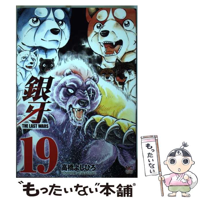 【中古】 銀牙～THE LAST WARS～ （19） / 高橋 よしひろ / 日本文芸社 [コミック]【メール便送料無料】【最短翌日配達対応】
