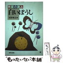 【中古】 教師の読み『白いぼうし』 / 川野 理夫 / あゆみ出版 [単行本]【メール便送料無料】【あす楽対応】