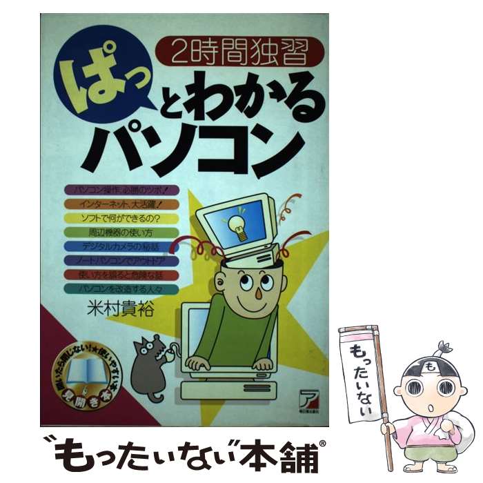 【中古】 ぱっとわかるパソコン 2時間独習 / 米村 貴裕 / 明日香出版社 [単行本]【メール便送料無料】【あす楽対応】