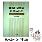 【中古】 地方自治監査質疑応答集 監査委員監査と外部監査人監査 / 池田 昭義 / 学陽書房 [単行本]【メール便送料無料】【あす楽対応】