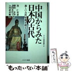 【中古】 中国からみた日本の古代 新しい古代史像を探る / 沈 仁安, 藤田 友治, 藤田 美代子 / ミネルヴァ書房 [単行本]【メール便送料無料】【あす楽対応】