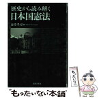 【中古】 歴史から読み解く日本国憲法 / 倉持 孝司, 寺川 史朗, 菅原 真, 今野 健一, 伊藤 雅康, 岡田 順太 / 法律文化社 [単行本]【メール便送料無料】【あす楽対応】