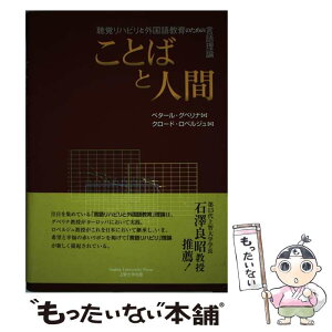 【中古】 ことばと人間 聴覚リハビリと外国語教育のための言語理論 / ぺタール・グベリナ, クロード・ロベルジュ, 小川裕花, 西田俊明, 北 / [単行本]【メール便送料無料】【あす楽対応】