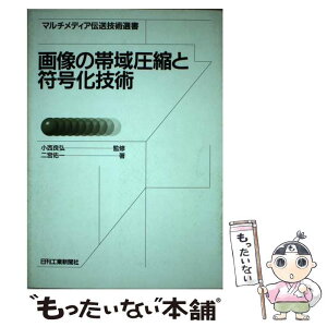 【中古】 画像の帯域圧縮と符号化技術 / 二宮 佑一 / 日刊工業新聞社 [単行本]【メール便送料無料】【あす楽対応】