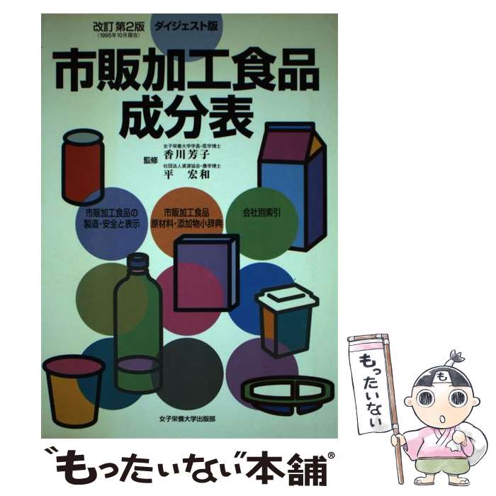 著者：女子栄養大学出版部出版社：女子栄養大学出版部サイズ：単行本ISBN-10：4789504123ISBN-13：9784789504126■通常24時間以内に出荷可能です。※繁忙期やセール等、ご注文数が多い日につきましては　発送まで48時間かかる場合があります。あらかじめご了承ください。 ■メール便は、1冊から送料無料です。※宅配便の場合、2,500円以上送料無料です。※あす楽ご希望の方は、宅配便をご選択下さい。※「代引き」ご希望の方は宅配便をご選択下さい。※配送番号付きのゆうパケットをご希望の場合は、追跡可能メール便（送料210円）をご選択ください。■ただいま、オリジナルカレンダーをプレゼントしております。■お急ぎの方は「もったいない本舗　お急ぎ便店」をご利用ください。最短翌日配送、手数料298円から■まとめ買いの方は「もったいない本舗　おまとめ店」がお買い得です。■中古品ではございますが、良好なコンディションです。決済は、クレジットカード、代引き等、各種決済方法がご利用可能です。■万が一品質に不備が有った場合は、返金対応。■クリーニング済み。■商品画像に「帯」が付いているものがありますが、中古品のため、実際の商品には付いていない場合がございます。■商品状態の表記につきまして・非常に良い：　　使用されてはいますが、　　非常にきれいな状態です。　　書き込みや線引きはありません。・良い：　　比較的綺麗な状態の商品です。　　ページやカバーに欠品はありません。　　文章を読むのに支障はありません。・可：　　文章が問題なく読める状態の商品です。　　マーカーやペンで書込があることがあります。　　商品の痛みがある場合があります。