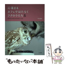 【中古】 心温まるカフェではたらくフクロウたち / 中川 波佳 / 文化出版局 [単行本（ソフトカバー）]【メール便送料無料】【あす楽対応】