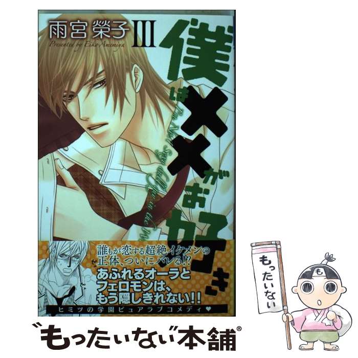 【中古】 僕は××がお好き（3） / 雨宮榮子 / 秋田書店 [コミック]【メール便送料無料】【最短翌日配達対応】
