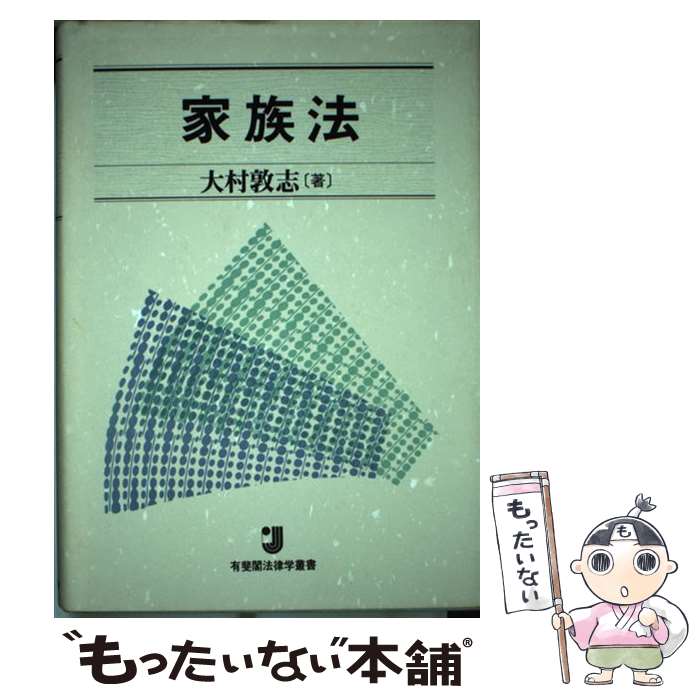 Other - 【中古】 家族法 / 大村 敦志 / 有斐閣 [単行本]【メール便送料無料】【最短翌日配達対応】