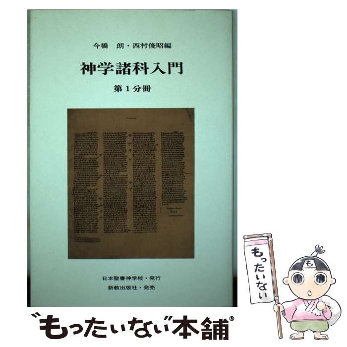 【中古】 神学諸科入門（第1分冊） / 今橋朗, 西村俊昭 / 日本聖書神学校 [単行本]【メール便送料無料】【最短翌日配達対応】