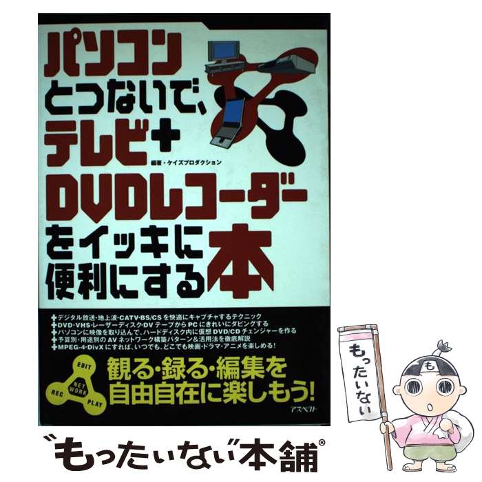 楽天もったいない本舗　楽天市場店【中古】 パソコンとつないで、テレビ＋DVDレコーダーをイッキに便利にする本 / ケイズプロダクション / アスペクト [単行本]【メール便送料無料】【あす楽対応】