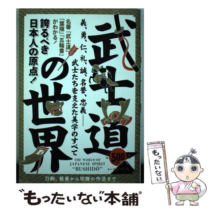 【中古】 武士道の世界 誇るべき日本人の原点！ / 武士之道研究会 / イースト・プレス [単行本（ソフトカバー）]【メール便送料無料】【あす楽対応】