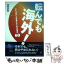 【中古】 転んでも海外！ 心から満足して帰国するための旅極意60 / 吉田 友和 / 幻冬舎 [単行本]【メール便送料無料】【あす楽対応】