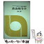 【中古】 食品衛生学 第2版 / 川城巌 / 光生館 [単行本]【メール便送料無料】【あす楽対応】