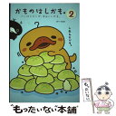  かものはしかも。 パンはメロンが、まぁいいかも。 2 / あべ ちあき / 主婦と生活社 