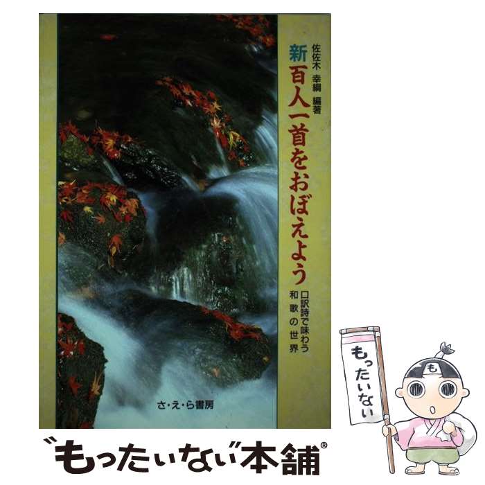 【中古】 新・百人一首をおぼえよう 口訳詩で味わう和歌の世界 / 佐佐木 幸綱 / さ・え・ら書房 [単行本]【メール便送料無料】【あす楽対応】