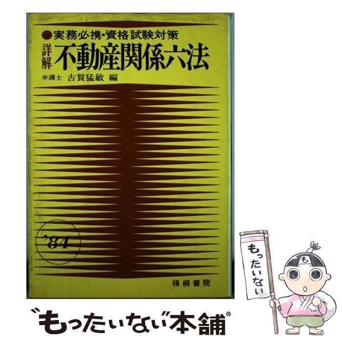 【中古】 詳解　不動産関係六法 実務必携・資格試験対策 ’87 / 古賀 猛敏 / 梧桐書院 [単行本]【メール便送料無料】【最短翌日配達対応】