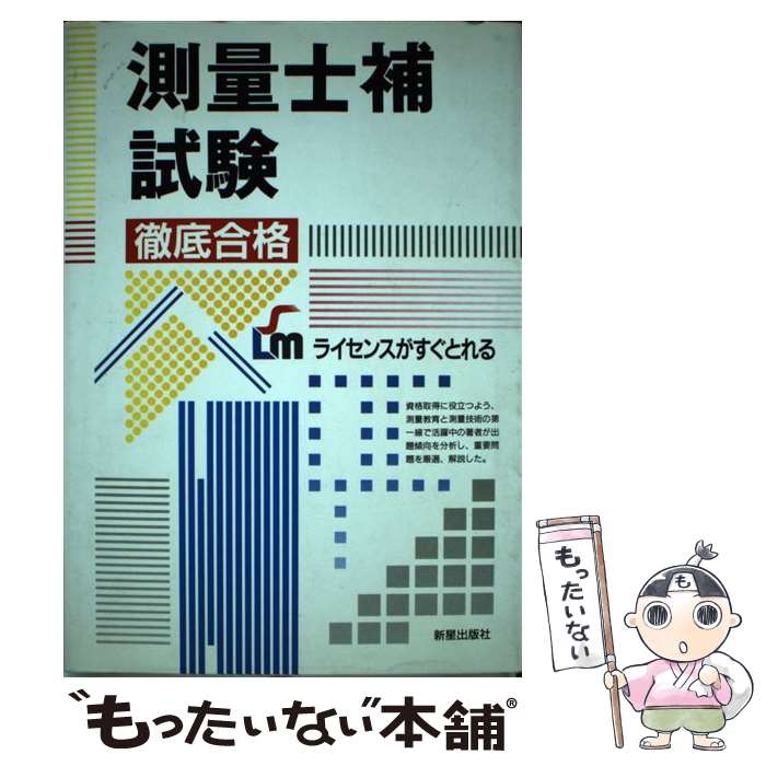 【中古】 測量士補試験徹底合格 / 内山 一男 / 新星出版社 [単行本]【メール便送料無料】【あす楽対応】