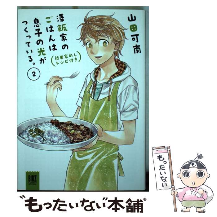 Youth - 【中古】 澤飯家のごはんは息子の光がつくっている。（2） / 山田 可南 / 幻冬舎コミックス [コミック]【メール便送料無料】【最短翌日配達対応】