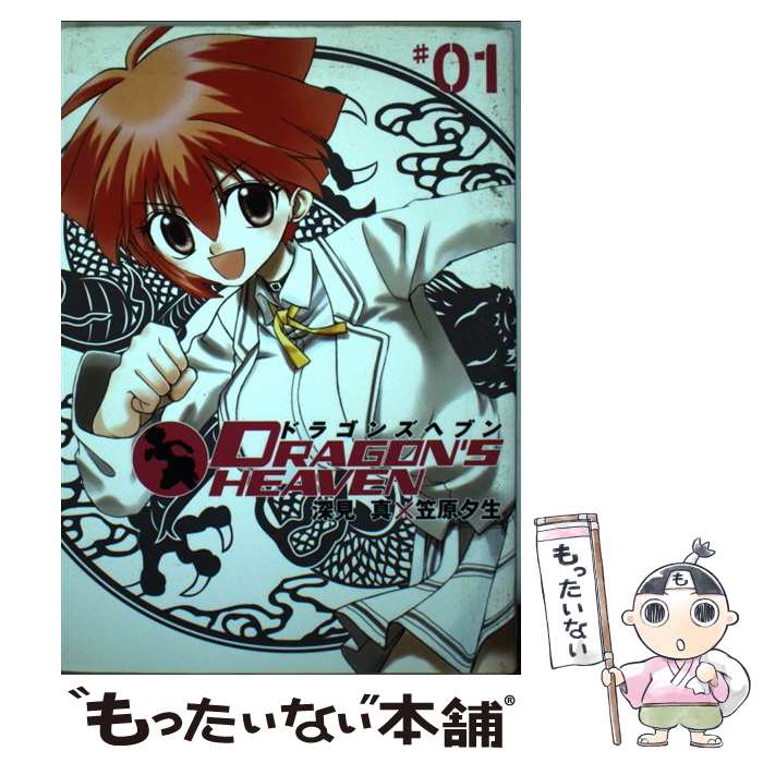 【中古】 ドラゴンズヘブン（01） / 深見 真, 笠原 夕生 / スクウェア・エニックス [コミック]【メール便送料無料】【最短翌日配達対応】