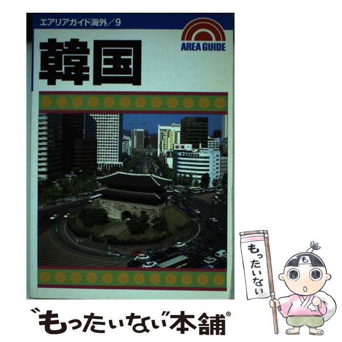著者：昭文社出版社：昭文社サイズ：単行本ISBN-10：4398113096ISBN-13：9784398113092■通常24時間以内に出荷可能です。※繁忙期やセール等、ご注文数が多い日につきましては　発送まで48時間かかる場合があります。あらかじめご了承ください。 ■メール便は、1冊から送料無料です。※宅配便の場合、2,500円以上送料無料です。※最短翌日配達ご希望の方は、宅配便をご選択下さい。※「代引き」ご希望の方は宅配便をご選択下さい。※配送番号付きのゆうパケットをご希望の場合は、追跡可能メール便（送料210円）をご選択ください。■ただいま、オリジナルカレンダーをプレゼントしております。■お急ぎの方は「もったいない本舗　お急ぎ便店」をご利用ください。最短翌日配送、手数料298円から■まとめ買いの方は「もったいない本舗　おまとめ店」がお買い得です。■中古品ではございますが、良好なコンディションです。決済は、クレジットカード、代引き等、各種決済方法がご利用可能です。■万が一品質に不備が有った場合は、返金対応。■クリーニング済み。■商品画像に「帯」が付いているものがありますが、中古品のため、実際の商品には付いていない場合がございます。■商品状態の表記につきまして・非常に良い：　　使用されてはいますが、　　非常にきれいな状態です。　　書き込みや線引きはありません。・良い：　　比較的綺麗な状態の商品です。　　ページやカバーに欠品はありません。　　文章を読むのに支障はありません。・可：　　文章が問題なく読める状態の商品です。　　マーカーやペンで書込があることがあります。　　商品の痛みがある場合があります。