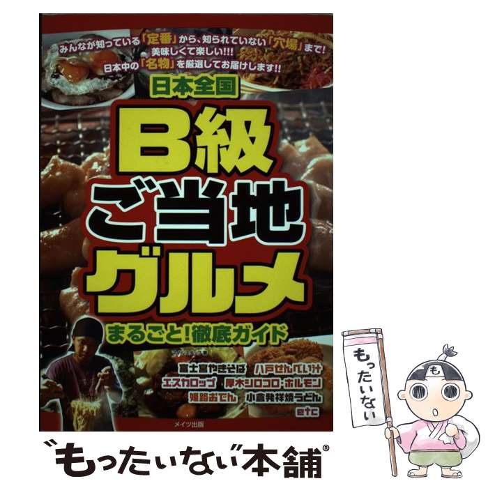 【中古】 日本全国B級ご当地グルメまるごと！徹底ガイド / マイルスタッフ / メイツ出版 [単行本]【メール便送料無料】【あす楽対応】