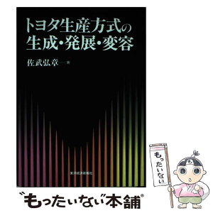 【中古】 トヨタ生産方式の生成・発展・変容 / 佐武 弘章 / 東洋経済新報社 [単行本]【メール便送料無料】【あす楽対応】