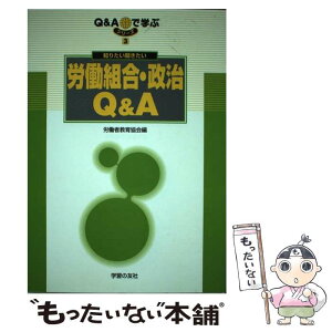 【中古】 知りたい聞きたい労働組合・政治Q＆A / 労働者教育協会 / 学習の友社 [単行本]【メール便送料無料】【あす楽対応】