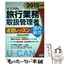 【中古】 UーCANの旅行業務取扱管理者速習レッスン国内総合 2015年版 / ユーキャン旅行業務取扱管理者試験研究 / [単行本（ソフトカバ..