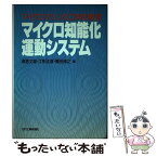 【中古】 マイクロ知能化運動システム マイクロマシンの工学的実現 / 原島 文雄 / 日刊工業新聞社 [ハードカバー]【メール便送料無料】【あす楽対応】