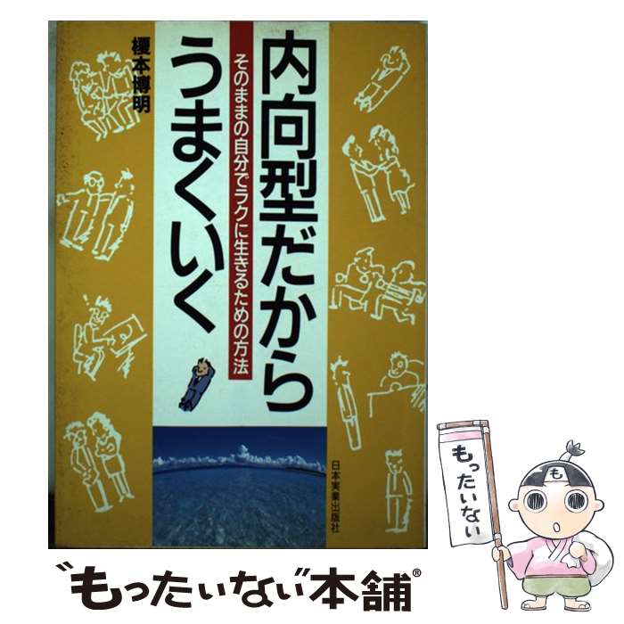 楽天もったいない本舗　楽天市場店【中古】 内向型だからうまくいく そのままの自分でラクに生きるための方法 / 榎本 博明 / 日本実業出版社 [単行本]【メール便送料無料】【あす楽対応】