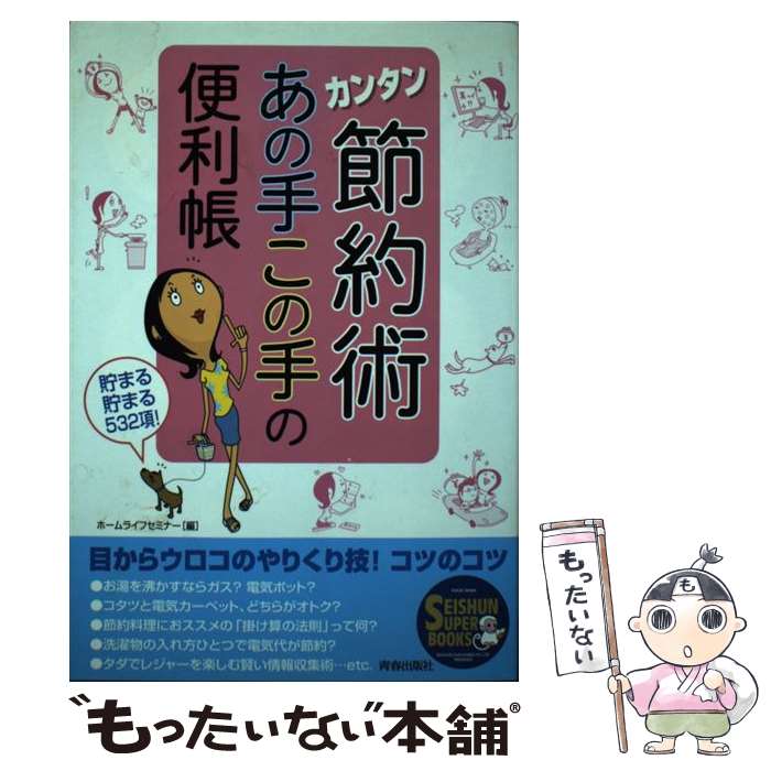  カンタン節約術あの手この手の便利帳 貯まる貯まる532項！ / ホームライフセミナー / 青春出版社 