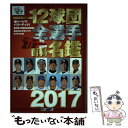 著者：廣済堂出版出版社：廣済堂出版サイズ：ムックISBN-10：4331803554ISBN-13：9784331803554■こちらの商品もオススメです ● 12球団全選手カラー百科名鑑 完全保存版 2018 / 廣済堂出版 [ムック] ■通常24時間以内に出荷可能です。※繁忙期やセール等、ご注文数が多い日につきましては　発送まで48時間かかる場合があります。あらかじめご了承ください。 ■メール便は、1冊から送料無料です。※宅配便の場合、2,500円以上送料無料です。※あす楽ご希望の方は、宅配便をご選択下さい。※「代引き」ご希望の方は宅配便をご選択下さい。※配送番号付きのゆうパケットをご希望の場合は、追跡可能メール便（送料210円）をご選択ください。■ただいま、オリジナルカレンダーをプレゼントしております。■お急ぎの方は「もったいない本舗　お急ぎ便店」をご利用ください。最短翌日配送、手数料298円から■まとめ買いの方は「もったいない本舗　おまとめ店」がお買い得です。■中古品ではございますが、良好なコンディションです。決済は、クレジットカード、代引き等、各種決済方法がご利用可能です。■万が一品質に不備が有った場合は、返金対応。■クリーニング済み。■商品画像に「帯」が付いているものがありますが、中古品のため、実際の商品には付いていない場合がございます。■商品状態の表記につきまして・非常に良い：　　使用されてはいますが、　　非常にきれいな状態です。　　書き込みや線引きはありません。・良い：　　比較的綺麗な状態の商品です。　　ページやカバーに欠品はありません。　　文章を読むのに支障はありません。・可：　　文章が問題なく読める状態の商品です。　　マーカーやペンで書込があることがあります。　　商品の痛みがある場合があります。