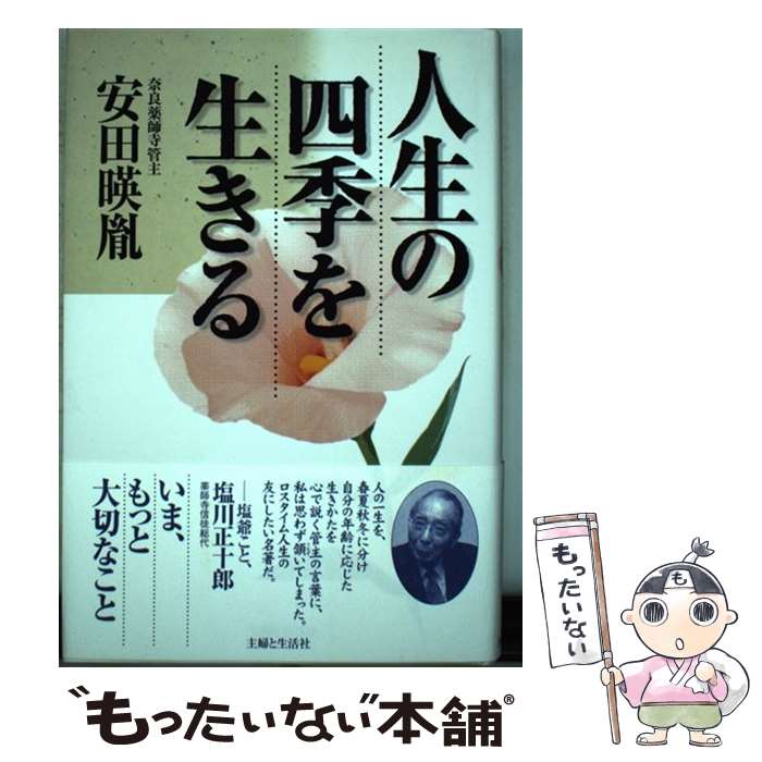 【中古】 人生の四季を生きる / 安田 暎胤 / 主婦と生活社 [単行本]【メール便送料無料】【あす楽対応】