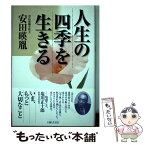 【中古】 人生の四季を生きる / 安田 暎胤 / 主婦と生活社 [単行本]【メール便送料無料】【あす楽対応】