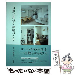 【中古】 自然に片づく部屋づくり / 小西 紗代 / 宝島社 [単行本]【メール便送料無料】【あす楽対応】