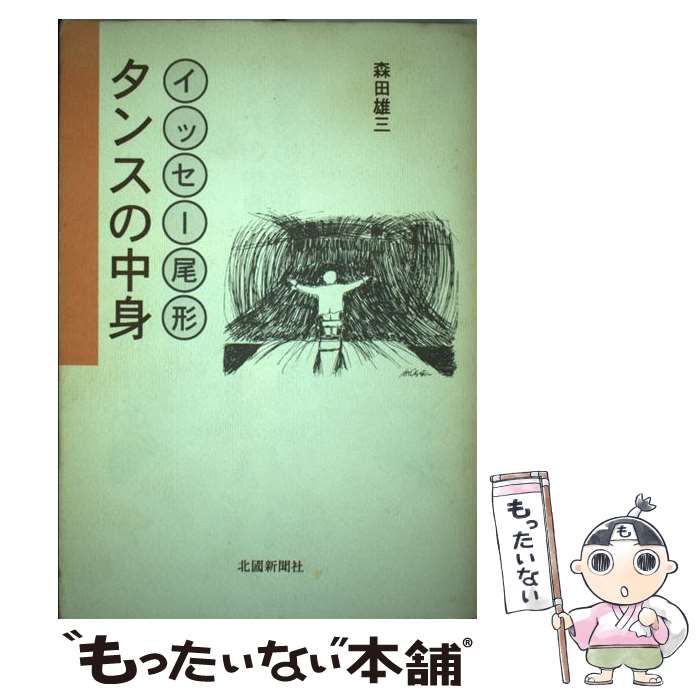 【中古】 イッセー尾形タンスの中身 / 森田 雄三 / 北國新聞社出版局 [単行本]【メール便送料無料】【あす楽対応】