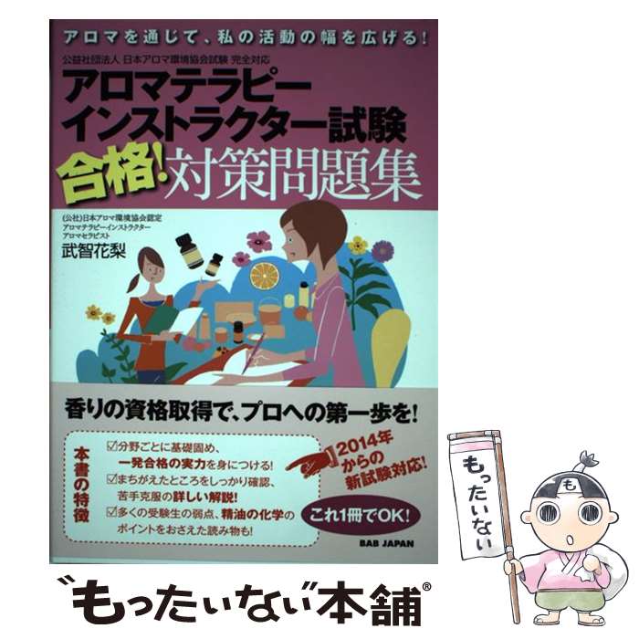 【中古】 アロマテラピーインストラクター試験合格！対策問題集 アロマを通じて、私の活動の幅を広げる..