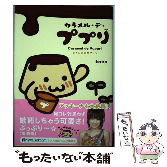 Essays - 【中古】 カラメル・デ・ププリ / taka / メディアファクトリー [単行本（ソフトカバー）]【メール便送料無料】【最短翌日配達対応】