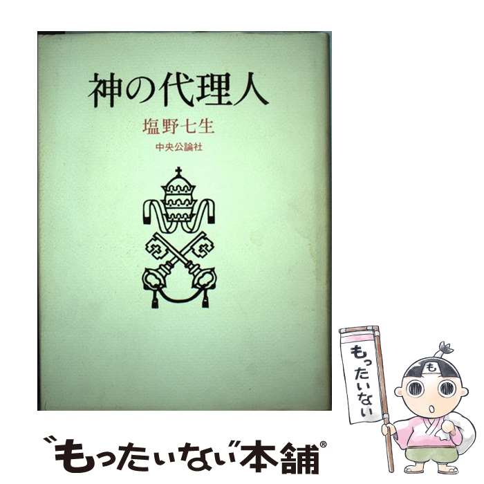 【中古】 神の代理人 / 塩野 七生 / 中央公論新社 単行本 【メール便送料無料】【あす楽対応】