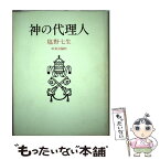 【中古】 神の代理人 / 塩野 七生 / 中央公論新社 [単行本]【メール便送料無料】【あす楽対応】