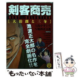 【中古】 剣客商売ベストセレクション 大治郎と三冬 / さいとう・たかを, 池波正太郎 / リイド社 [コミック]【メール便送料無料】【あす楽対応】