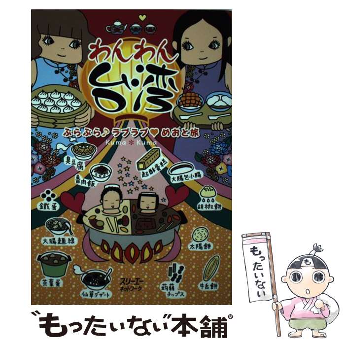 【中古】 わんわん台湾 ぶらぶら♪ラブラブ めおと旅 / Kuma Kuma / スリーエーネットワーク 単行本 【メール便送料無料】【あす楽対応】