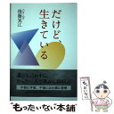 【中古】 だけど、生きている / 後