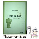 【中古】 韓国文化史 / 梨花女子大