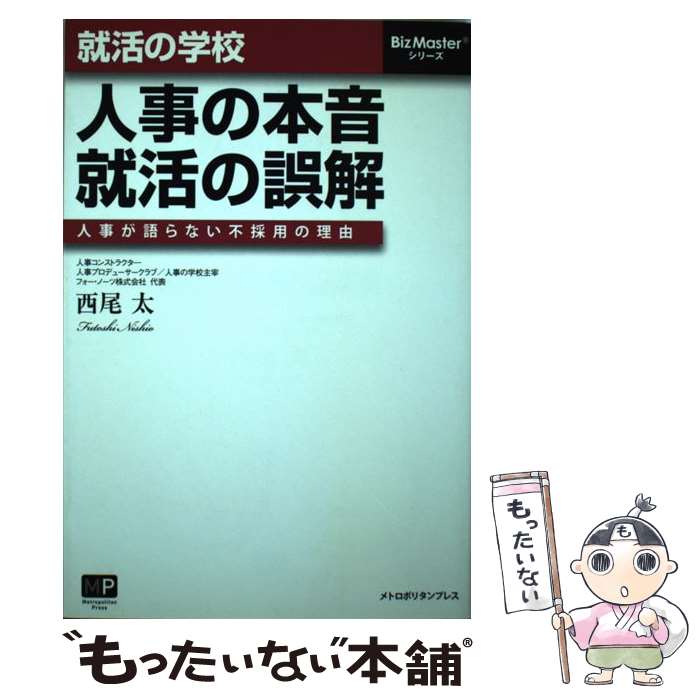 【中古】 就活の学校人事の本音 就活の誤解 人事が語らない不採用の理由 / 西尾 太 / メトロポリタンプレス [単行本 ソフトカバー ]【メール便送料無料】【あす楽対応】